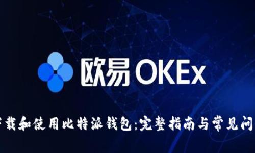 如何下载和使用比特派钱包：完整指南与常见问题解答