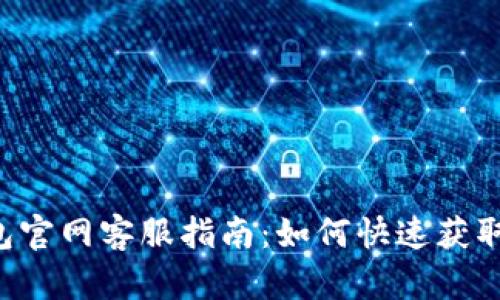 BitKeep钱包官网客服指南：如何快速获取支持与帮助