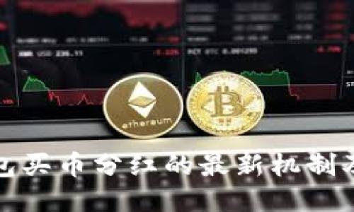 TP钱包买币分红的最新机制及攻略