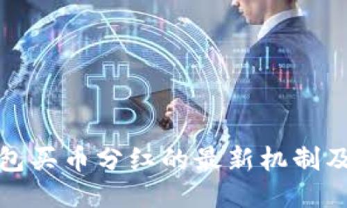 TP钱包买币分红的最新机制及攻略