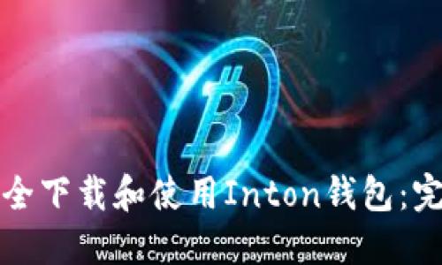 如何安全下载和使用Inton钱包：完整指南