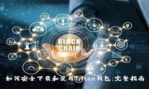 如何安全下载和使用Inton钱包：完整指南