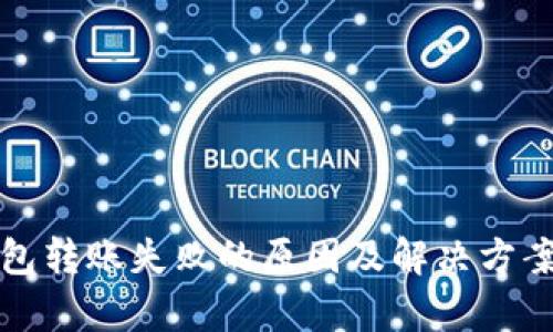 TP钱包转账失败的原因及解决方案解析