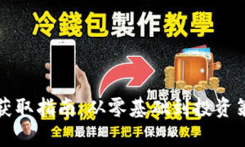 数字货币获取指南：从零基础到投资策略全解析