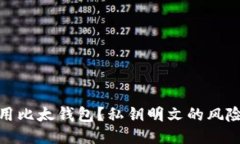如何安全使用比太钱包？私钥明文的风险及保护