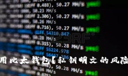 如何安全使用比太钱包？私钥明文的风险及保护措施