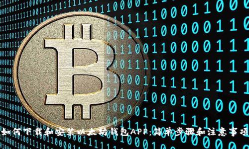如何下载和安装以太坊钱包APP：简单步骤和注意事项