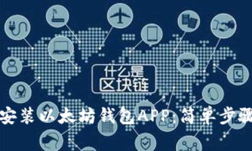 如何下载和安装以太坊钱包APP：简单步骤和注意事项
