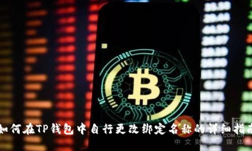 如何在TP钱包中自行更改绑定名称的详细指南