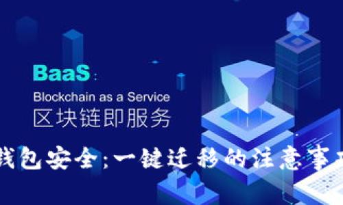 如何保障TP钱包安全：一键迁移的注意事项及防盗指南