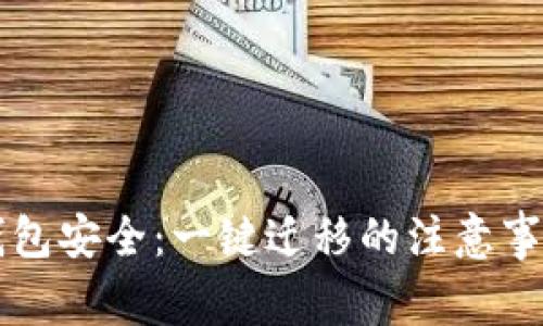如何保障TP钱包安全：一键迁移的注意事项及防盗指南