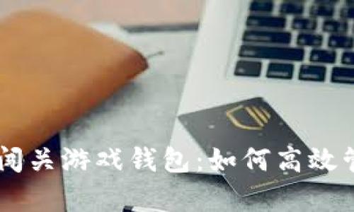 全面解析UC闯关游戏钱包：如何高效管理虚拟资产