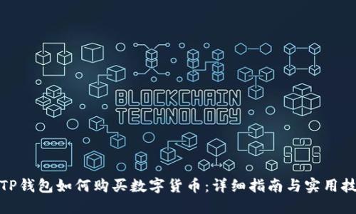 : TP钱包如何购买数字货币：详细指南与实用技巧