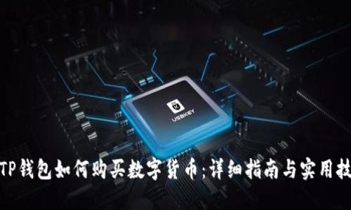 : TP钱包如何购买数字货币：详细指南与实用技巧