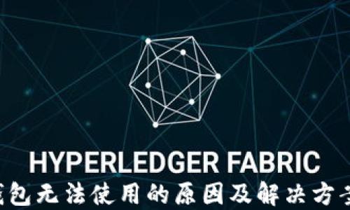 
LTC钱包无法使用的原因及解决方案详解