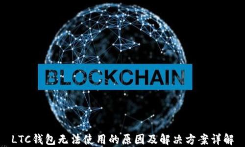 
LTC钱包无法使用的原因及解决方案详解