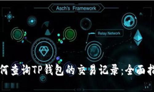 如何查询TP钱包的交易记录：全面指南