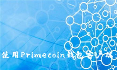 如何选择和使用Primecoin钱包客户端：初学者指南