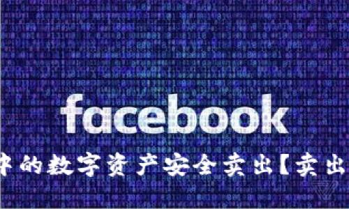  如何将TP钱包中的数字资产安全卖出？卖出后资金流向揭秘
