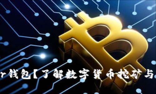 什么是GuiMiner钱包？了解数字货币挖矿与交易的最佳伙伴