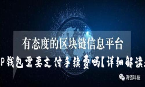 IM钱包转账到TP钱包需要支付手续费吗？详细解读和常见问题解答