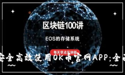 如何安全高效使用OK币官网APP：全面指南