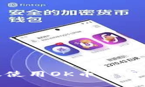 如何安全高效使用OK币官网APP：全面指南