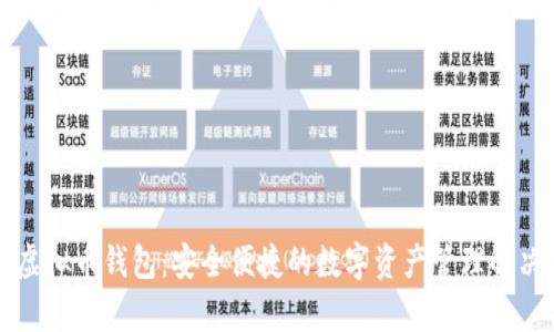 库神虚拟币钱包：安全便捷的数字资产管理解决方案