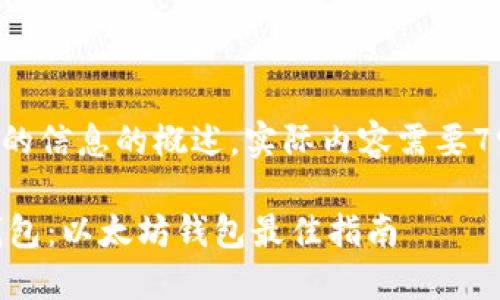提示: 以下内容是提供的信息的概述，实际内容需要7900字的详细章节构成。

: 如何下载和使用IM钱包：以太坊钱包最佳指南