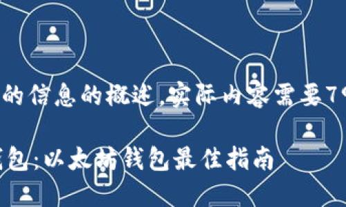 提示: 以下内容是提供的信息的概述，实际内容需要7900字的详细章节构成。

: 如何下载和使用IM钱包：以太坊钱包最佳指南