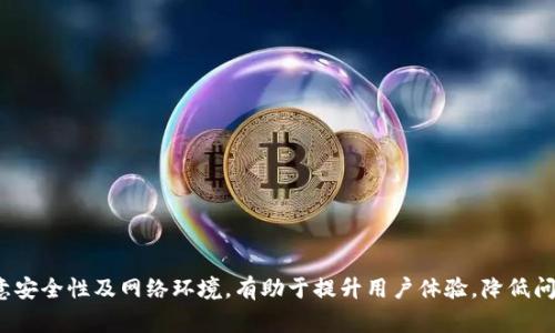   解决“马上钱包”内部异常问题的全面指南 / 

 guanjianci 马上钱包, 内部异常, 钱包故障, 解决方案 /guanjianci 

什么是“马上钱包”？
“马上钱包”是一款便捷的移动支付工具，类似于许多其他数字钱包，其主要目的是为用户提供快速安全的支付解决方案。用户可以通过这款软件实现线上购物、转账、充值及账单支付等多种功能。随着移动支付的普及，数字钱包逐渐获得了大众用户的青睐，尤其是在年轻一代中，他们更愿意使用这种便捷的支付方式来管理个人财务。除了基础的支付功能，许多数字钱包还提供了财务管理、投资理财及多种优惠活动，使其成为用户生活中不可或缺的一部分。

“马上钱包”常见的内部异常问题有哪些？
在用户使用“马上钱包”的过程中，可能会遇到一些内部异常问题。以下是一些常见的异常情况：
ul
    listrong登录失败：/strong用户在尝试登录应用时，可能会遇到各种错误提示，如用户名或密码错误、网络问题等。这种情况常常使用户感到沮丧。/li
    listrong转账失败：/strong在进行资金转账时，系统可能提示操作失败，可能的原因包括账户余额不足、网络不稳、或者对方账户出现问题。/li
    listrong充值失败：/strong用户在进行充值时，可能因为银行接口故障或者持卡信息错误而导致充值失败。/li
    listrong余额显示错误：/strong有时候用户的账户余额可能显示不正确，这通常是由于系统延迟更新或者数据同步问题引起的。/li
    listrong功能更新问题：/strong在版本更新后，用户可能会发现某些功能无法正常使用，可能是由于兼容性问题或系统漏洞。/li
/ul

导致“马上钱包”内部异常的原因是什么？
不同的内部异常通常由多种原因引起：
ul
    listrong网络问题：/strong数字钱包依赖于稳定的网络连接。在网络不稳定的情况下，用户的操作可能会失败，因此选择一个良好的网络环境十分重要。/li
    listrong软件更新：/strong软件版本的更新可能会导致某些功能暂时不可用，尤其是大规模更新后，开发者可能需要时间来修复出现的问题。/li
    listrong服务器问题：/strong当遇到大规模用户访问时，服务器可能会出现拥堵，导致系统无法及时响应用户请求，进而引发异常。/li
    listrong用户操作失误：/strong在使用过程中，用户输入错误的账目信息或密码也可能导致错误信息，从而引发内部异常。/li
/ul

如何解决“马上钱包”的内部异常问题？
解决这些内部异常问题的一般步骤包括：
ol
    listrong检查网络连接：/strong首先确保您的设备与互联网连接正常，必要时重新连接网络。/li
    listrong重启应用：/strong尝试关闭“马上钱包”应用，然后重新启动。这将可能清除临时的缓存或数据，解决一些小问题。/li
    listrong更新应用：/strong访问应用商店，确保您使用的是“马上钱包”的最新版本。如果不是，请及时更新。/li
    listrong查看故障公告：/strong很多时候，应用的官方渠道会发布系统故障公告，您可以通过这些公告了解是否存在普遍性的问题。/li
    listrong联系客服：/strong如果以上措施无效，建议联系“马上钱包”的客服，他们可以为您提供更专业的支持和建议。/li
/ol

使用“马上钱包”时如何避免内部异常问题？
为了减少在使用“马上钱包”时遇到内部异常问题的概率，用户可以采取以下措施：
ul
    listrong定期更新应用：/strong保持应用为最新版本，可以降低因版本不兼容而导致的问题。/li
    listrong使用稳定的网络：/strong确保您的设备连接到可靠的网络。尽量避免在信号不佳的地方进行重要操作，如资金转账等。/li
    listrong安全使用密码：/strong避免多次输入错误的密码，这可能导致账户被锁定。在设置密码时，可选择高强度且易记的密码。/li
    listrong定期检查账户：/strong定期查看账户活动和余额，及时发现并报告异常情况。/li
/ul

如何评估“马上钱包”的安全性？
在使用数字钱包时，安全性应是用户最关心的问题之一。评估“马上钱包”的安全性可以从以下几个方面进行：
ul
    listrong交易加密：/strong现代数字钱包通常采用高强度的加密技术保护用户的交易信息，确保用户数据不被泄露。/li
    listrong账户保护机制：/strong检查该钱包是否拥有双重身份验证等账户安全机制，有助于增加账户的安全性。/li
    listrong用户反馈：/strong可以通过线上论坛、社交媒体等渠道了解其他用户的使用反馈，查看该钱包的安全记录。/li
    listrong合规性及认证：/strong查看该钱包是否符合当地法律法规，并查阅相关资质认证，以评估其可靠性。/li
/ul

为什么选择“马上钱包”而不是其他数字钱包？
虽然市场上存在多种数字钱包产品，但用户选择“马上钱包”的原因各异，其中包括其功能的多样性、用户体验的良好、以及在支付过程中的高速等优势：
ul
    listrong使用便捷：/strong用户界面友好，操作简单，即使对于数字钱包不太熟悉的用户也能轻松上手。/li
    listrong多于快捷支付功能：/strong除了基本的支付功能外，“马上钱包”还提供积分回馈、优惠活动等，吸引用户使用。/li
    listrong快速响应：/strong相较于其他竞争者，“马上钱包”的交易过程通常更加流畅，实现快速支付和转账。/li
/ul

总结
总的来说，当用户在“马上钱包”中遭遇内部异常问题时，不必过于担心，首先可以尝试一些基础的故障排除步骤。如果问题持续存在，寻求客服支持通常是一个明智的选择。在使用“马上钱包”的过程中，注意安全性及网络环境，有助于提升用户体验，降低问题发生的概率。选择合适的数字钱包非常重要，但如何有效地使用它才是关乎个人财务安全和便利的关键。