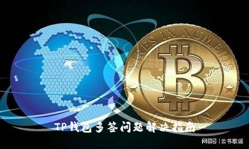 TP钱包多签问题解决指南