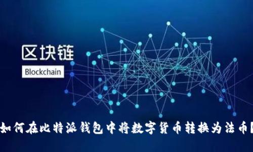 如何在比特派钱包中将数字货币转换为法币？