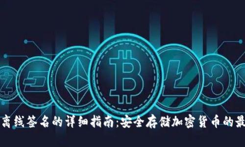 冷钱包离线签名的详细指南：安全存储加密货币的最佳实践