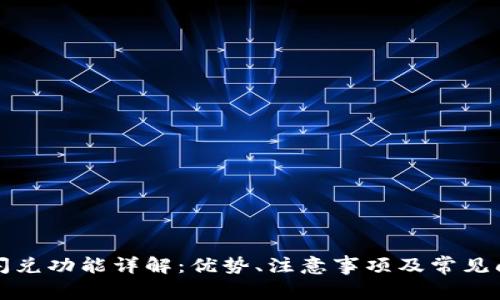 TP钱包闪兑功能详解：优势、注意事项及常见问题解答