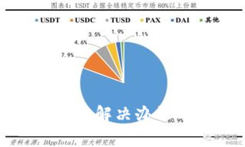 TP钱包无法访问的解决办法与常见问题解答