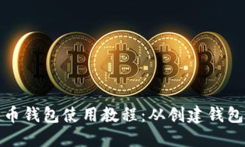 全面的莱特币钱包使用教程：从创建钱包到安全管理