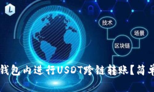 如何在TP钱包内进行USDT跨链转账？简单步骤指南