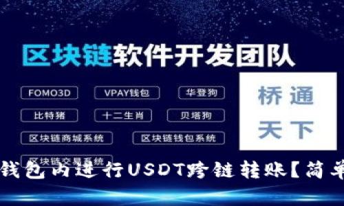 如何在TP钱包内进行USDT跨链转账？简单步骤指南