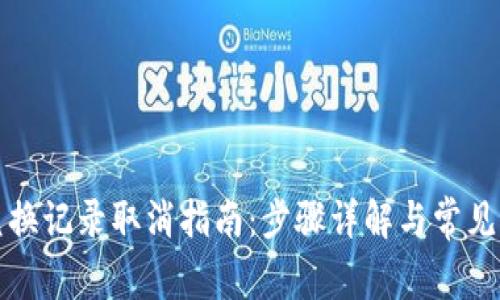 TP钱包兑换记录取消指南：步骤详解与常见问题解答