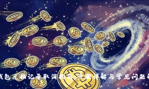 TP钱包兑换记录取消指南：步骤详解与常见问题解答