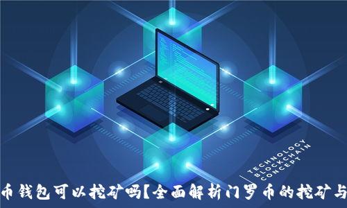   
门罗币钱包可以挖矿吗？全面解析门罗币的挖矿与存储