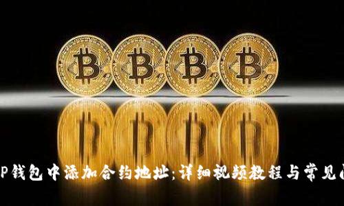 如何在TP钱包中添加合约地址：详细视频教程与常见问题解答