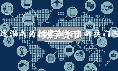 太一币钱包是指用于管理和存储太一币（Taiyi Coin，简称TAC）的数字钱包。随着区块链技术的发展，数字货币逐渐成为投资和交易的热门选择，而相关的钱包工具也因此变得至关重要。太一币钱包为用户提供了安全、高效的数字货币存储和交易服务。

太一币钱包：安全存储及方便交易的最佳选择