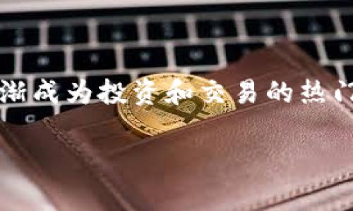 太一币钱包是指用于管理和存储太一币（Taiyi Coin，简称TAC）的数字钱包。随着区块链技术的发展，数字货币逐渐成为投资和交易的热门选择，而相关的钱包工具也因此变得至关重要。太一币钱包为用户提供了安全、高效的数字货币存储和交易服务。

太一币钱包：安全存储及方便交易的最佳选择