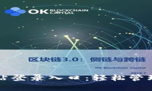 比特派官网网站登录入口：轻松管理你的数字资产