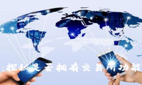 : TP钱包：探秘是否拥有交易所功能及其优势