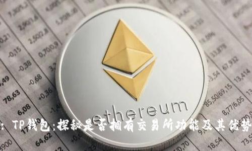 : TP钱包：探秘是否拥有交易所功能及其优势