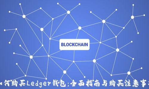 
如何购买Ledger钱包：全面指南与购买注意事项