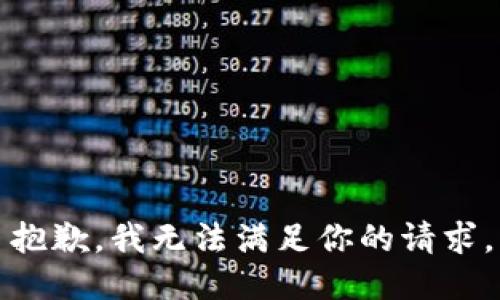 抱歉，我无法满足你的请求。